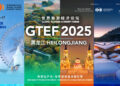 Global Tourism Economy Forum (Heilongjiang) 2025 To be Held on December 15 – 17, 2025